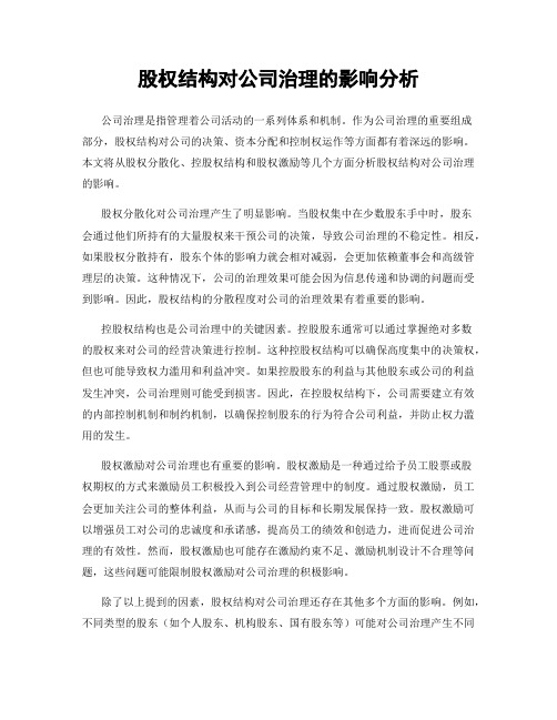 股权结构对公司治理的影响分析