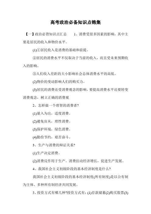 高考政治必备知识点锦集