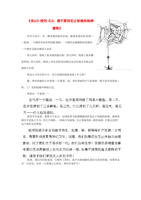 福建省永春第八中学初中语文《龙山》校刊《13、请不要再无止休地向地球索取》