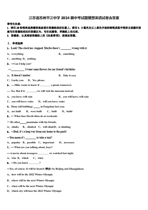 江苏省苏州平江中学2024届中考试题猜想英语试卷含答案