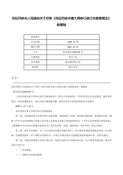 克拉玛依市人民政府关于印发《克拉玛依市重大具体行政行为备案规定》的通知-新克政发[2003]58号