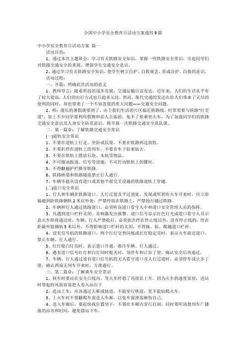 全国中小学安全教育日活动方案通用9篇