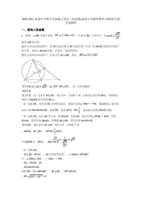 2020-2021备战中考数学压轴题之锐角三角函数(备战中考题型整理,突破提升)附答案解析
