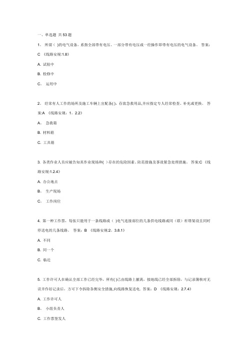 国家电网公司新版安规题库(线路部分)附答案