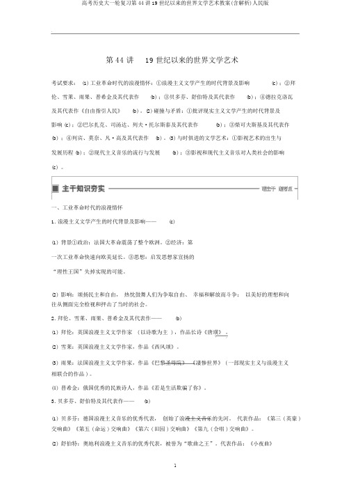 高考历史大一轮复习第44讲19世纪以来的世界文学艺术教案(含解析)人民版