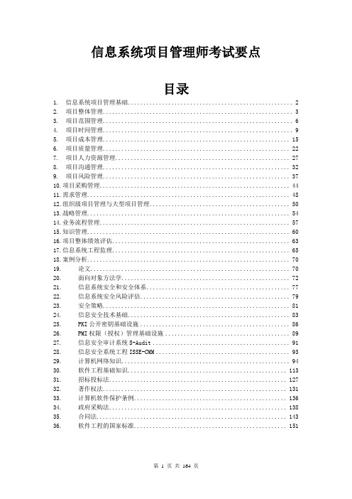 软考+信息系统项目管理师+学习笔记(核心内容).docx