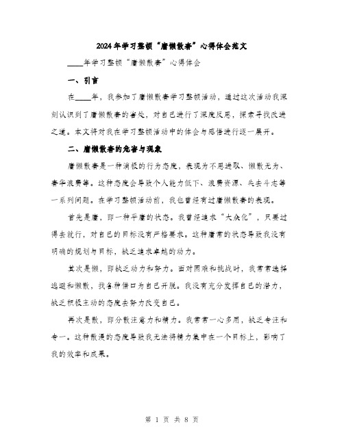 2024年学习整顿“庸懒散奢”心得体会范文(三篇)