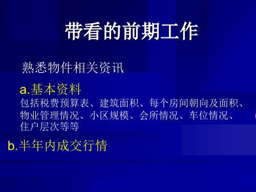 最新带看前中后注意事项1PPT课件