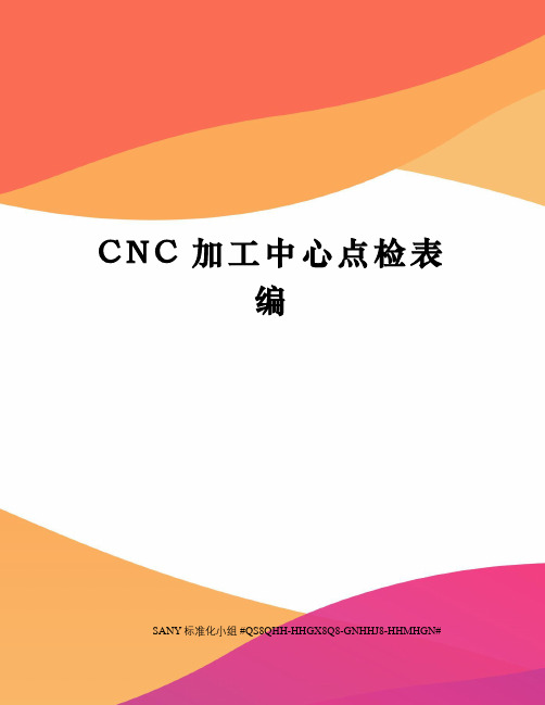 CNC加工中心点检表编