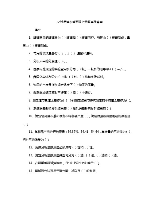 化验员读本第五版上册题库及答案