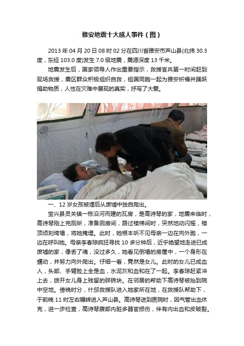 雅安地震十大感人事件（图）