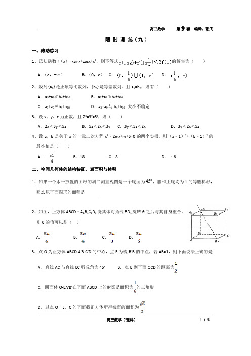 新课标高考数学一轮复习限时训练9(含答案)