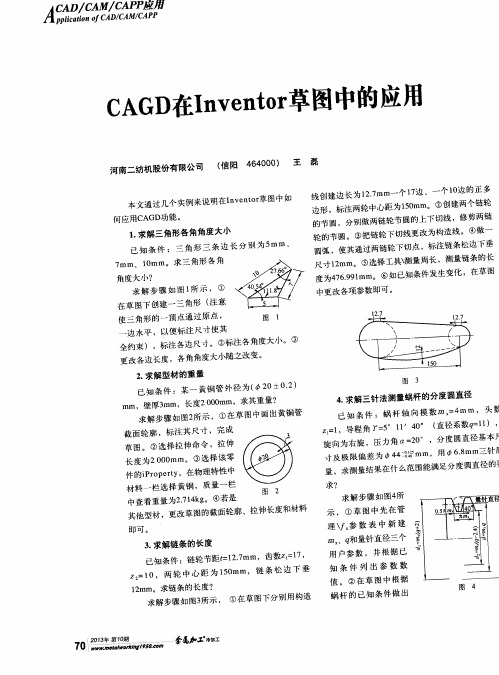 0AGD在Inventor草图中的应用