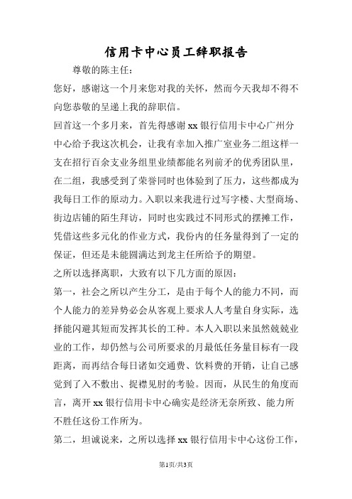信用卡中心员工辞职报告