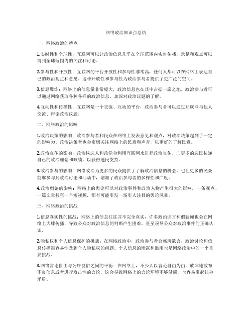 网络政治知识点总结