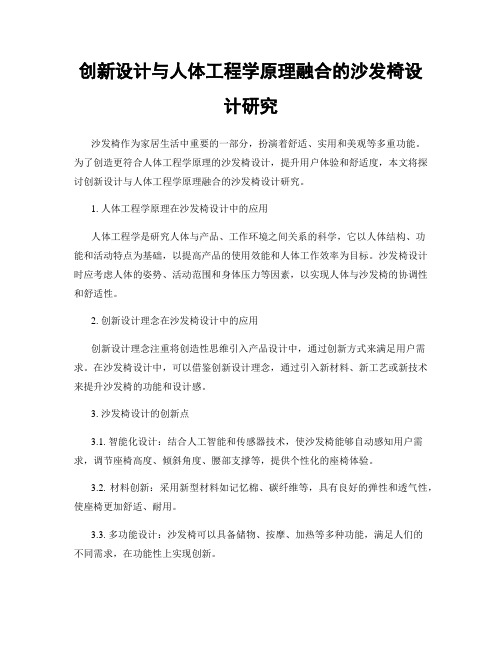 创新设计与人体工程学原理融合的沙发椅设计研究