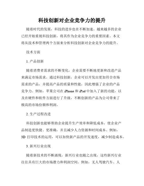 科技创新对企业竞争力的提升