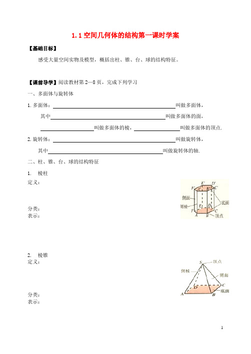 2015高中数学1.1.1柱、锥、台、球的结构特征学案新人教A版必修2