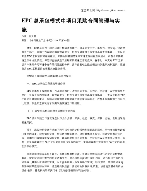 EPC总承包模式中项目采购合同管理与实施