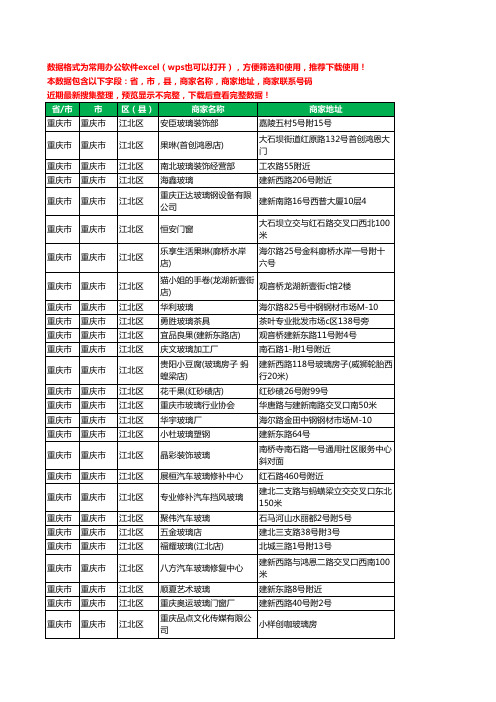 新版重庆市重庆市江北区玻璃店工商企业公司名录名单黄页大全53家