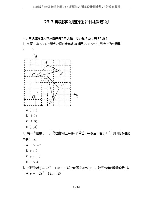 人教版九年级数学上册23.3课题学习图案设计同步练习 附答案解析