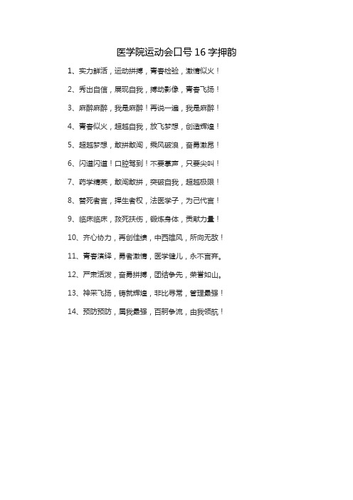 医学院运动会口号16字押韵