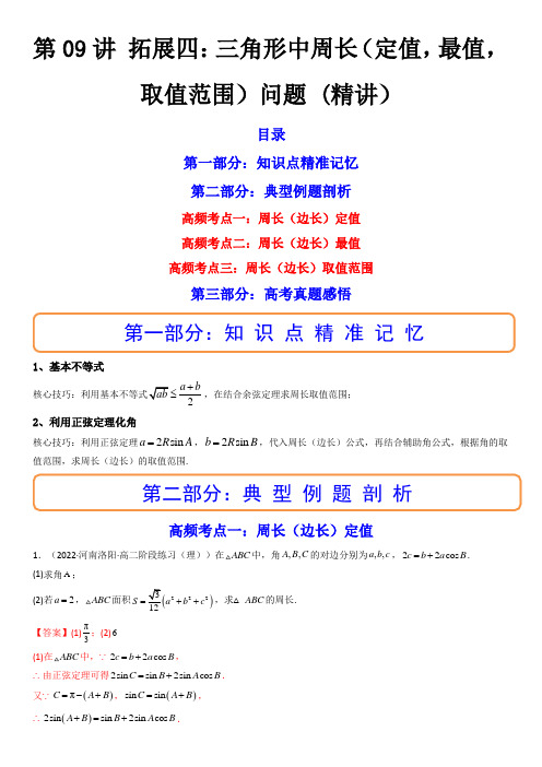 第09讲 拓展四：三角形中周长(定值,最值,取值范围)问题 (精讲)(教师版)