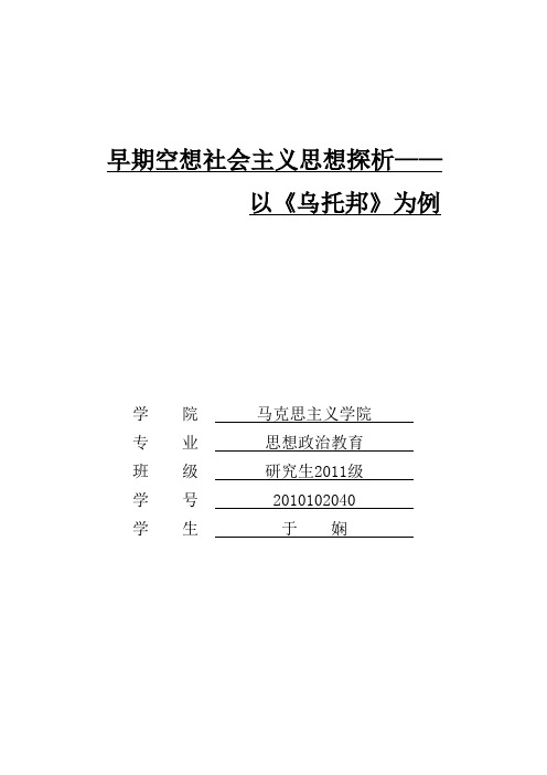 早期空想社会主义探析——以《乌托邦》为例