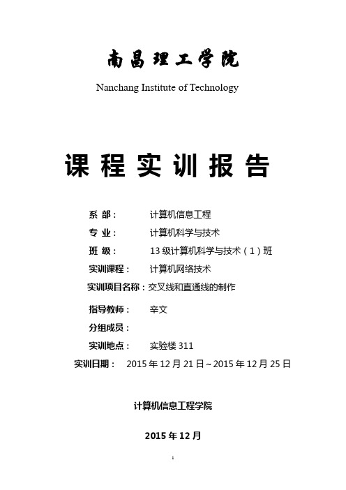 计算机网络技术实训报告模版--交叉线与直通线制作