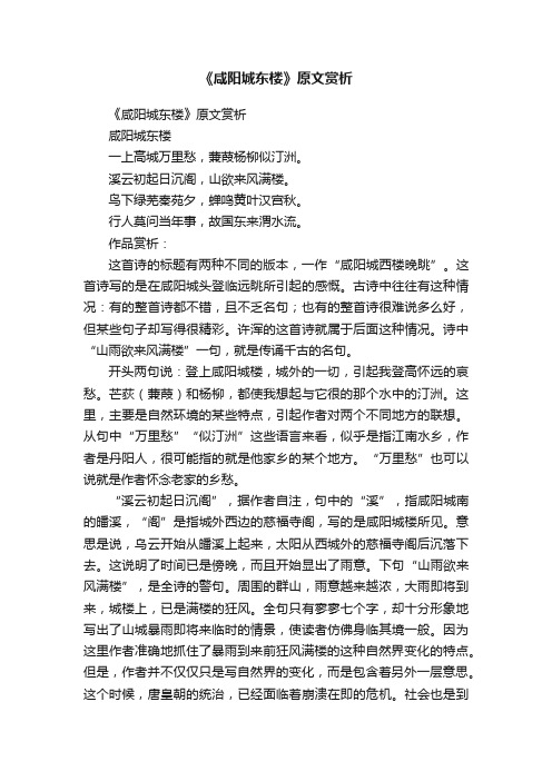 《咸阳城东楼》原文赏析