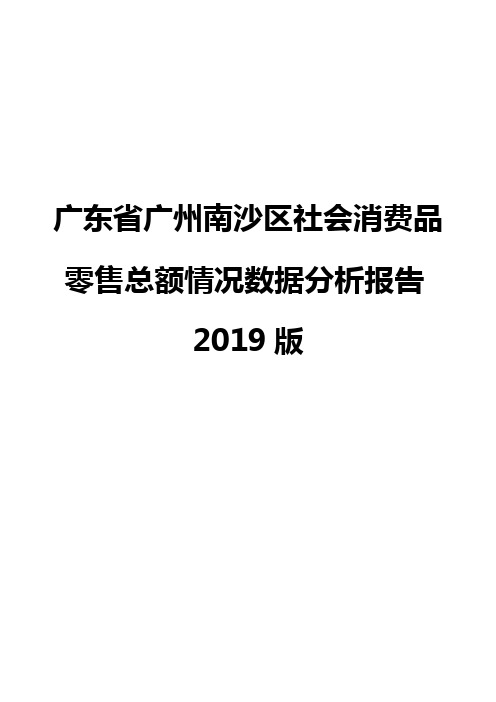 广东省广州南沙区社会消费品零售总额情况数据分析报告2019版