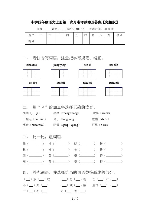 小学四年级语文上册第一次月考考试卷及答案【完整版】