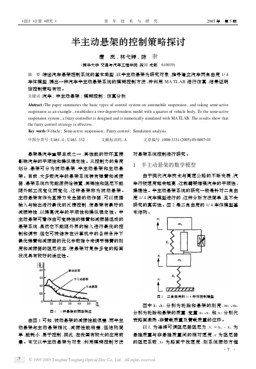 半主动悬架的控制策略探讨