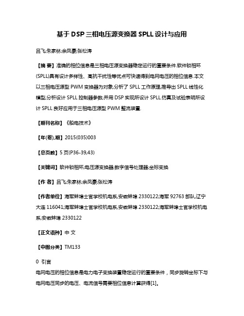 基于DSP三相电压源变换器SPLL设计与应用