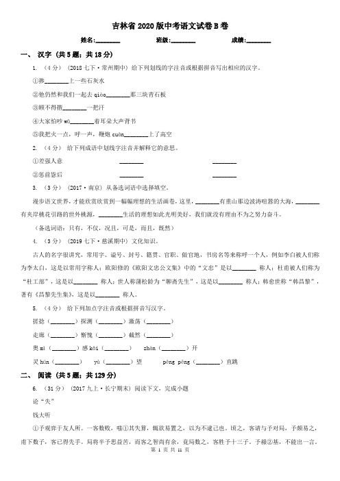 吉林省2020版中考语文试卷B卷(模拟)