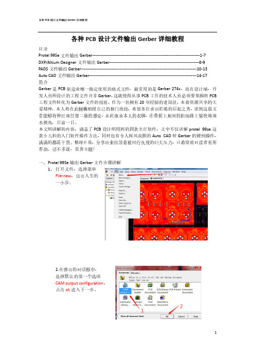 各种PCB设计文件生成Gerber教程