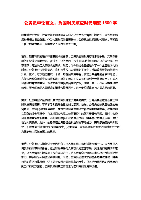 公务员申论范文：为国利民顺应时代潮流