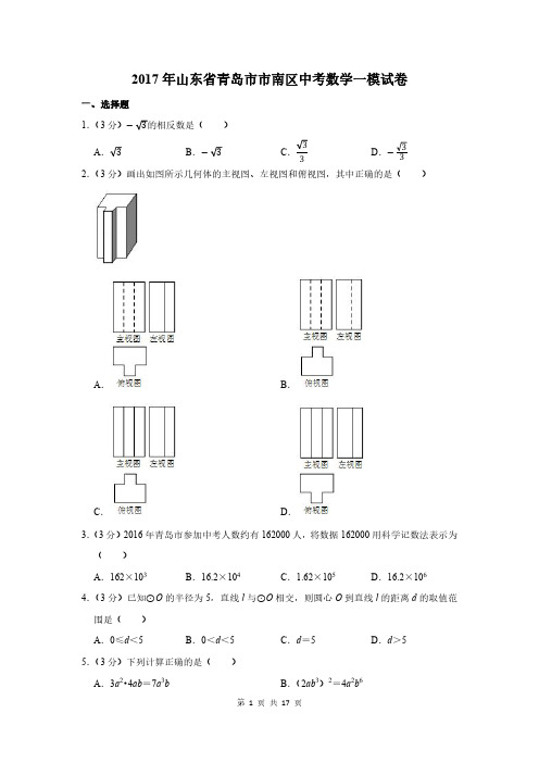 2017年山东省青岛市市南区中考数学一模试卷及答案解析