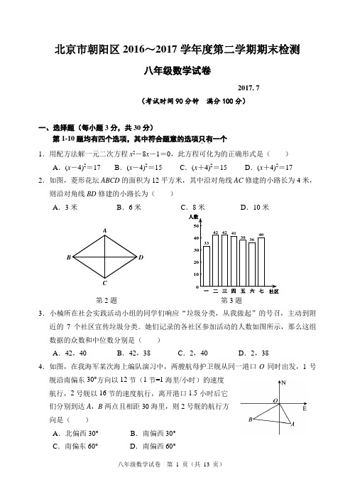 北京市朝阳区2016-2017学年八年级下学期期末考试数学试题(含答案)