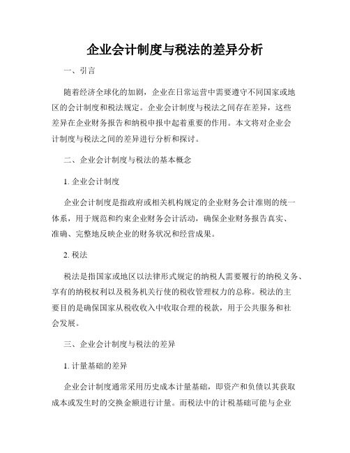 企业会计制度与税法的差异分析