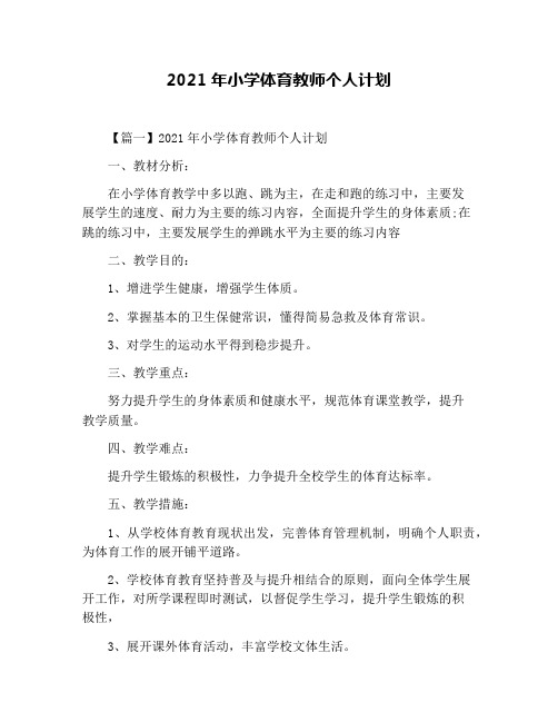 2021年小学体育教师个人计划