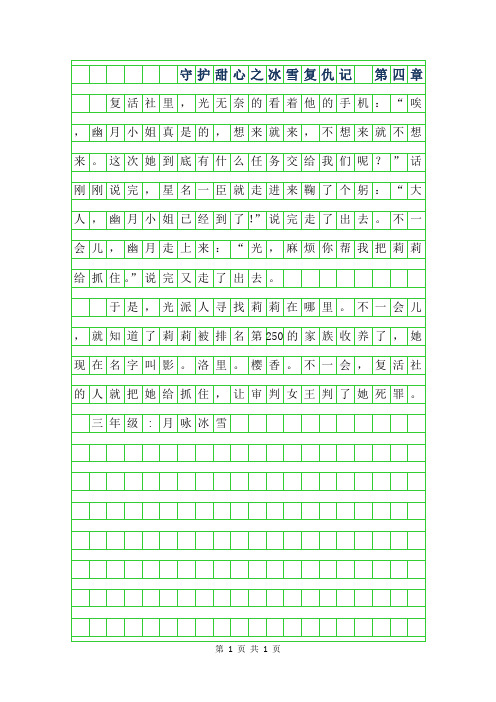 2019年三年级续写改写扩写-守护甜心之冰雪复仇记 第四章200字