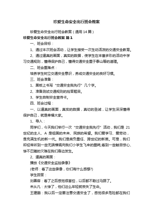 珍爱生命安全出行班会教案（通用14篇）