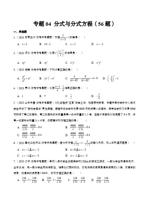 2023年中考数学真题分项汇编(全国通用)：分式与分式方程(共56题)(原卷版)