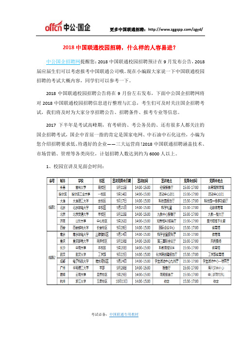 2018中国联通校园招聘,什么样的人容易进？