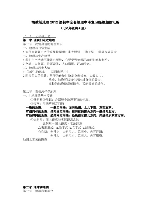 湘教版地理2012届初中全套地理中考复习提纲超级汇编(分七八年级共4册)