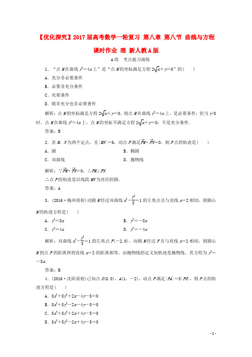 优化探究高考数学一轮复习 第八章 第八节 曲线与方程课时作业 理 新人教A版