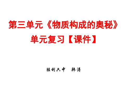 化学上册 第三单元《物质构成的奥秘》单元复习【课件】(正式稿)