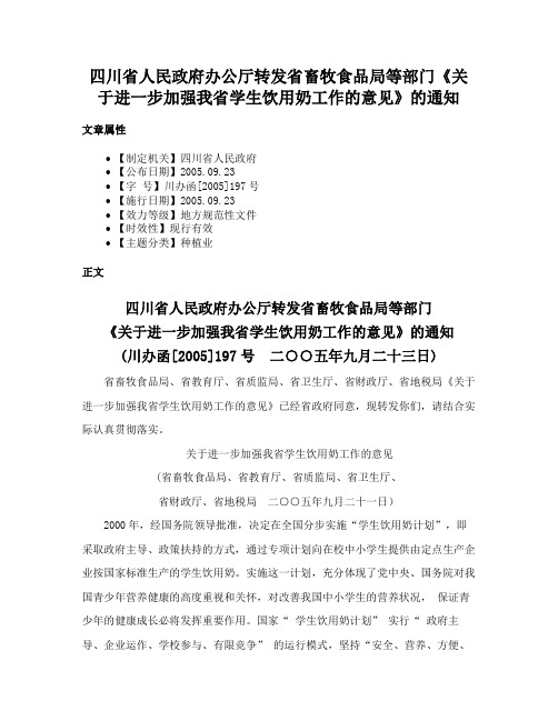 四川省人民政府办公厅转发省畜牧食品局等部门《关于进一步加强我省学生饮用奶工作的意见》的通知