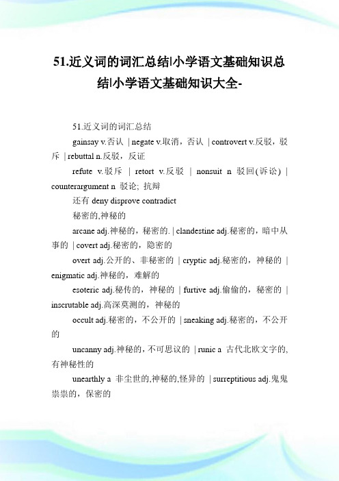 51.近义词的词汇总结-小学语文基础知识总结.doc